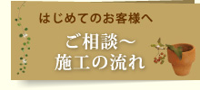 ご相談～施工の流れ