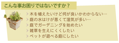 こんなことでお困りではありませんか？