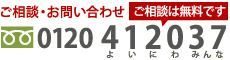 お問い合わせ0120412037