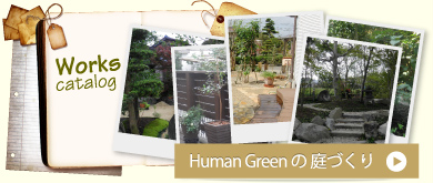 Human Greenの庭づくり