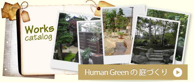 Human Greenの庭づくり