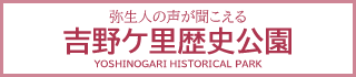 吉野ケ里歴史公園